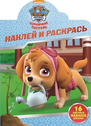 Книга Наклей и раскрась!  №  НР 17030 ("Щенячий патруль") ()