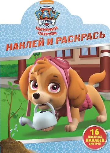 Книга Наклей и раскрась!  №  НР 17030 ("Щенячий патруль") () — 1