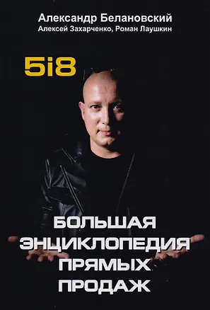 Книга Большая энциклопедия прямых продаж 5i8. (Александр Белановский)