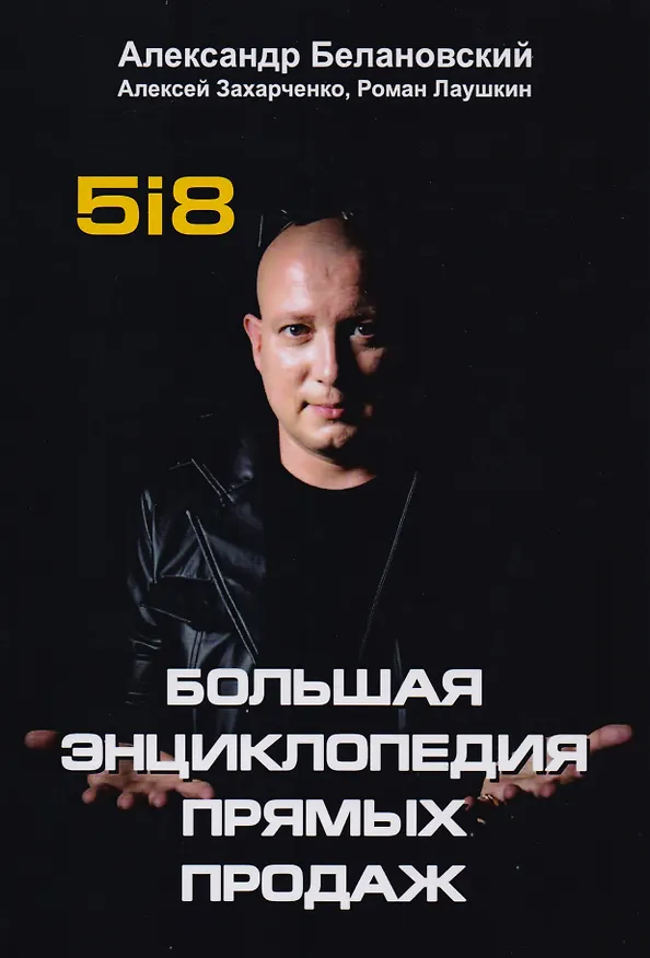 Книга Большая энциклопедия прямых продаж 5i8. (Александр Белановский) — 1