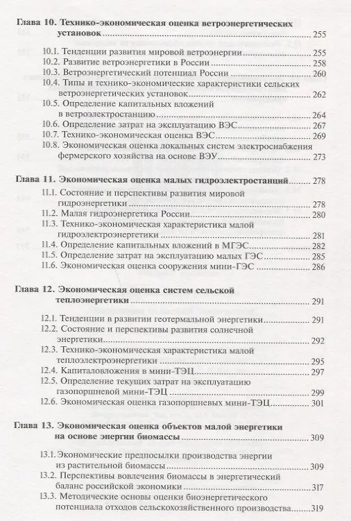 Книга Экономика сельской энергетики: Учебное пособие () — 5