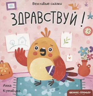 Книга Здравствуй! (Анна Кутявина)