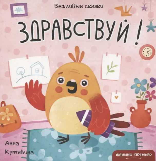 Книга Здравствуй! (Анна Кутявина) — 1