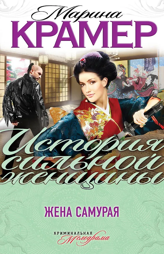 Книга Жена самурая : роман (Марина Крамер) — 1