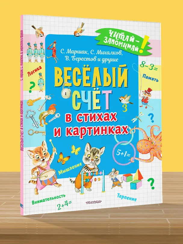Книга Весёлый счёт в стихах и картинках (Сергей Михалков, Самуил Маршак) — 5
