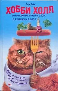 Тэйн Хобби Холлили Прикл.рус.кота в Туман.Альбион
