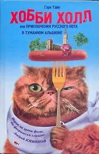 Книга Тэйн Хобби Холлили Прикл.рус.кота в Туман.Альбион (Гэри Тэйн)