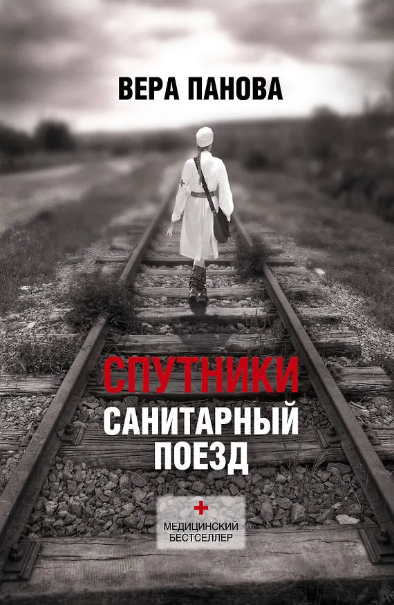 Книга Спутники (Вера Панова) — 1