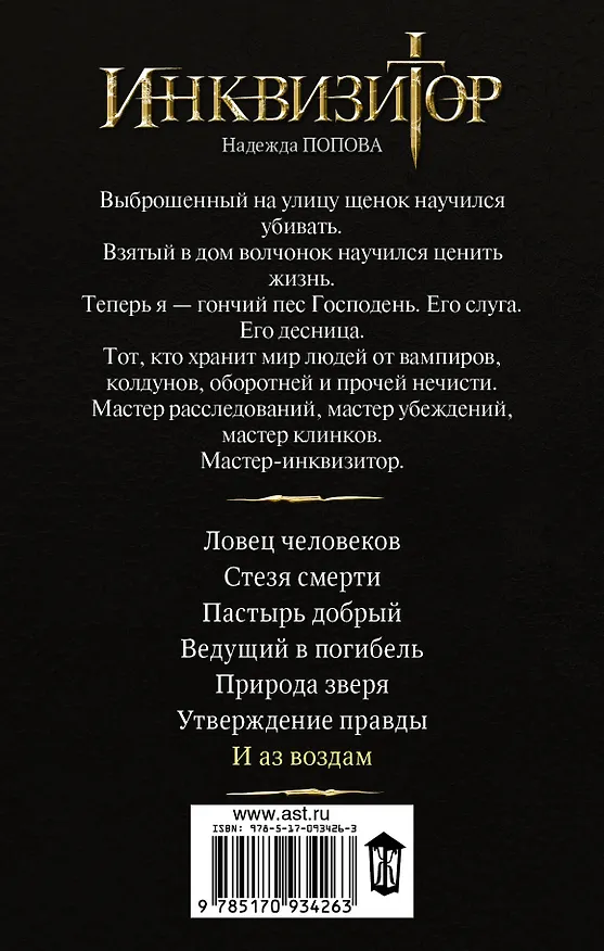 Книга Инквизитор. И аз воздам (Надежда Попова) — 2