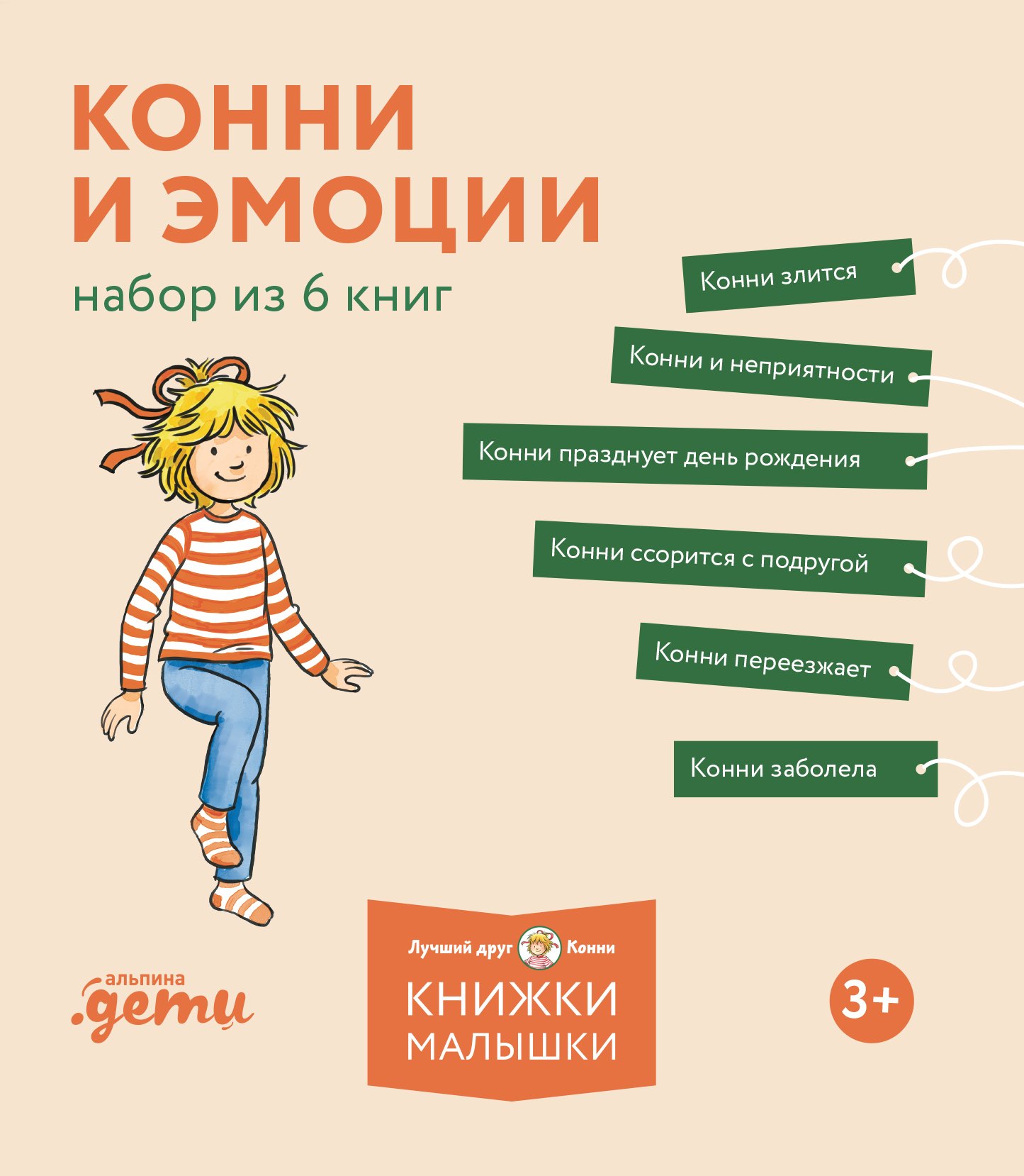 

Комплект Конни и эмоции. Набор из 6 книг: Конни злится. Конни и неприятности. Конни празднует день рождения. Конни ссорится с подругой. Конни переезжает. Конни заболела