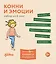 Комплект Конни и эмоции. Набор из 6 книг: Конни злится. Конни и неприятности. Конни празднует день рождения. Конни ссорится с подругой. Конни переезжает. Конни заболела — 3012126 — 1