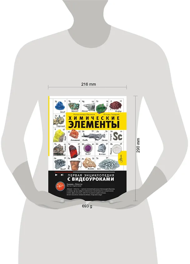 Книга Химические элементы (Игорь Гордий, Александр Иванов) — 11
