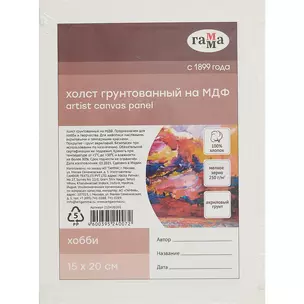 Холст на МДФ "Хобби" 15*20см, 100% индийский хлопок, 250 г/м2, мелкое зерно, Гамма — 260595 — 1