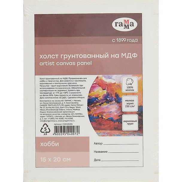 Холст на МДФ "Хобби" 15*20см, 100% индийский хлопок, 250 г/м2, мелкое зерно, Гамма 260595 — 1