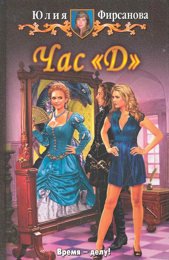 Книга Час "Д": Фантастический роман (Юлия Фирсанова) — 1