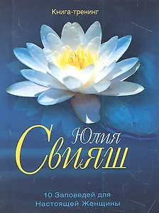 Великолепная водяная лилия. 10 заповедей настоящей женщины