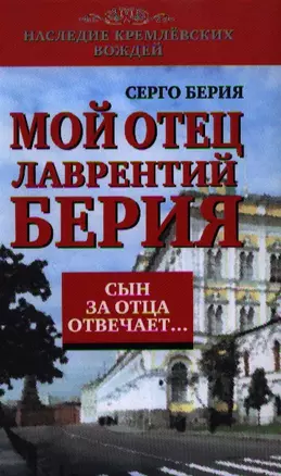 Сын за отца отвечает: Мой отец Лаврентий Берия — 2346822 — 1