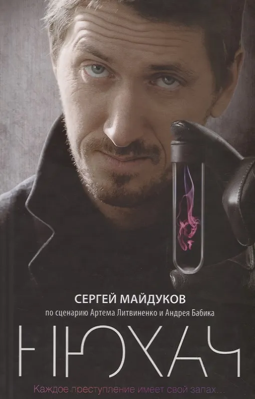 Книга Нюхач (Сергей Майдуков) — 1