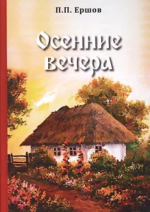 Осенние вечера
