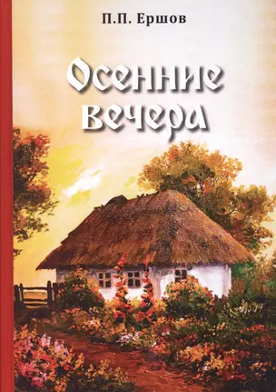 Осенние вечера — 2769690 — 1