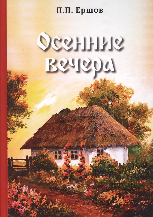 Книга Осенние вечера (Петр Ершов) — 1