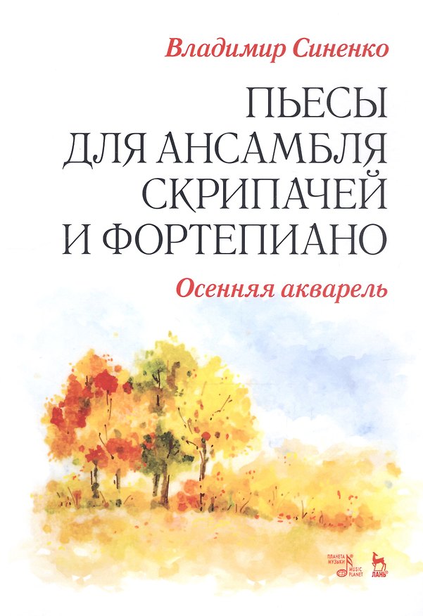 Книга Пьесы для ансамбля скрипачей и фортепиано. «Осенняя акварель». Ноты () — 1
