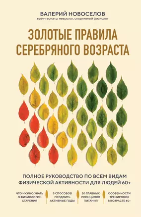 Золотые правила серебряного возраста. Полное руководство по всем видам физической активности для людей 60+ — 3018545 — 1