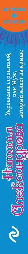 Книга Укрощение строптивой, или Муж, который живет на крыше (Наталья Александрова) — 3