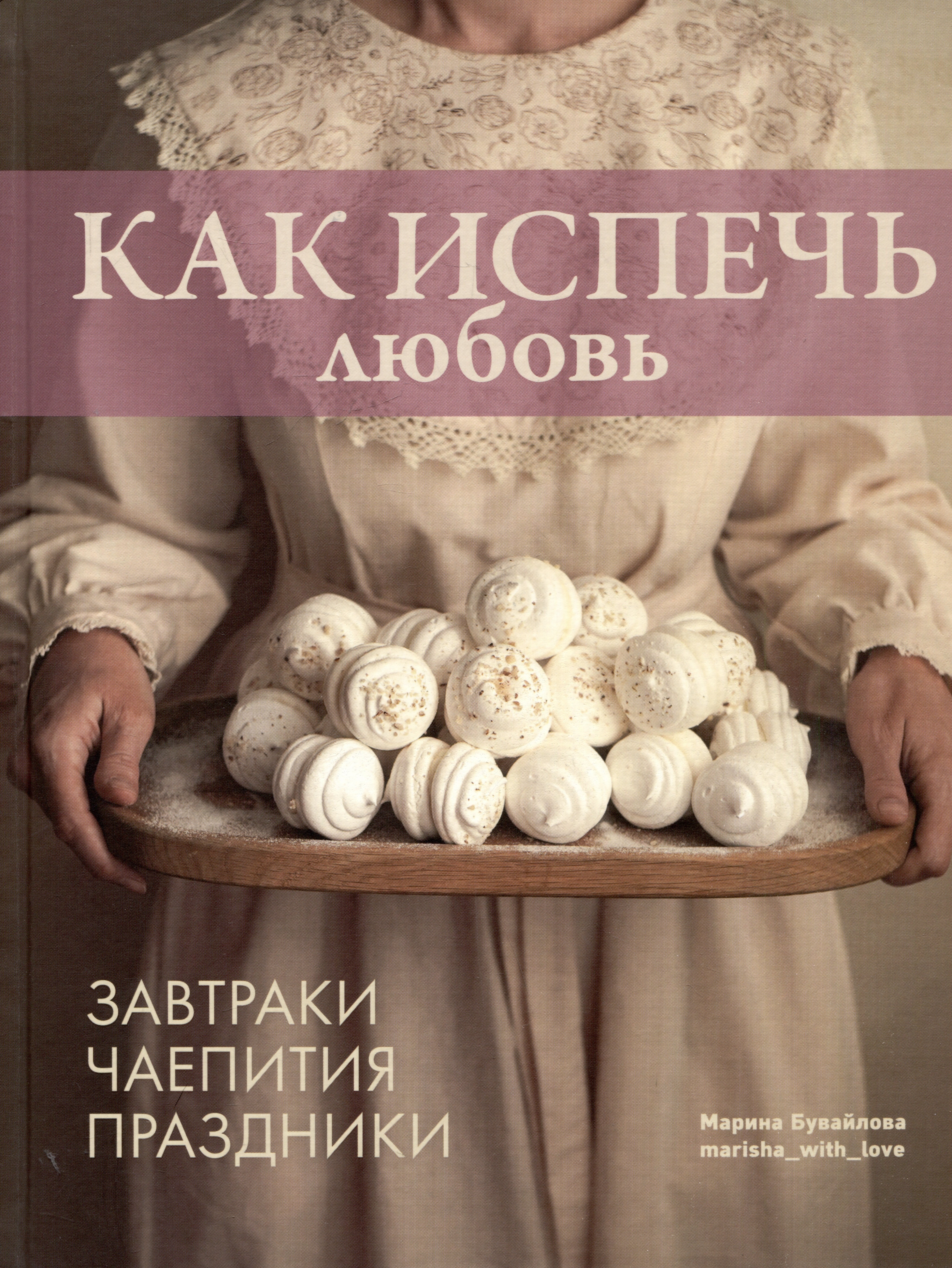 

Как испечь любовь