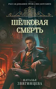 Шелковая смерть