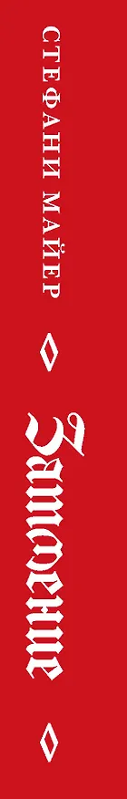 Книга Затмение (Стефани Майер) — 3