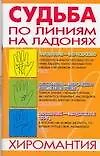 Книга Судьба по линиям на ладонях Хиромантия (мягк). Якушева М. (Аст) (Маргарита Якушева)