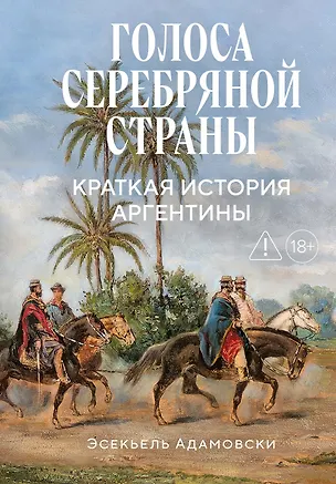 Книга Голоса Серебряной страны: Краткая история Аргентины (Эсекьель Адамовски)