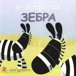 Я-полосатая зебра — 2179423 — 1