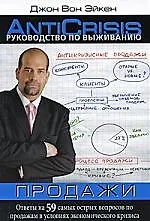 Руководство по выживанию: Продажи