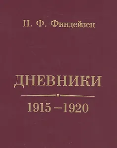 Дневники. 1915-1920
