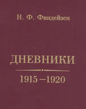 Книга Дневники. 1915-1920 ()