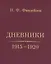 Дневники. 1915-1920 — 2562177 — 1