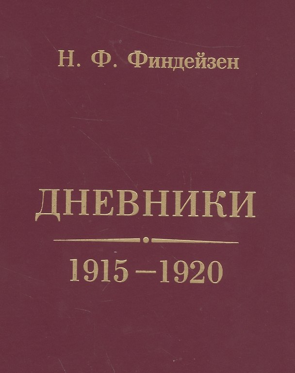 Книга Дневники. 1915-1920 () — 1