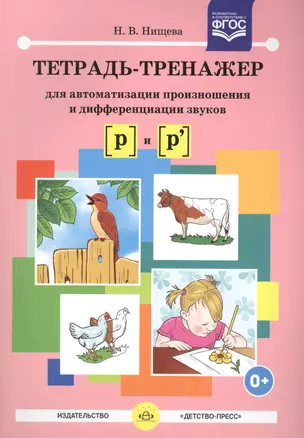 Тетрадь-тренажер для автоматизации произнош.и дифференциации звуков  [р] и [р`]. ФГОС — 2575003 — 1