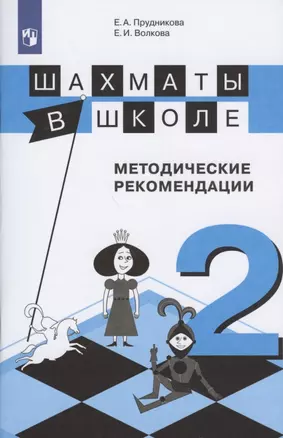 Шахматы в школе 2 кл. Методические рекомендации Уч. пос. (3 изд) (м) Прудникова (ФГОС) — 2801517 — 1