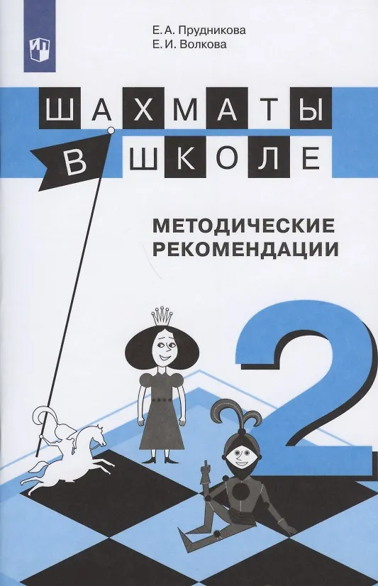 Книга Шахматы в школе 2 кл. Методические рекомендации Уч. пос. (3 изд) (м) Прудникова (ФГОС) (Екатерина Прудникова) — 1