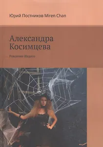 Александра Косимцева. Рождение Индиго
