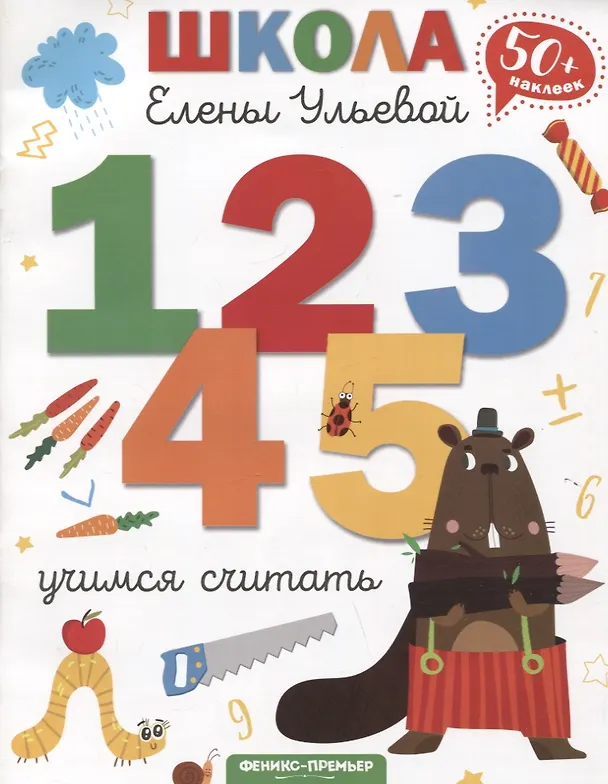 Книга Учимся считать (Елена Ульева) — 1