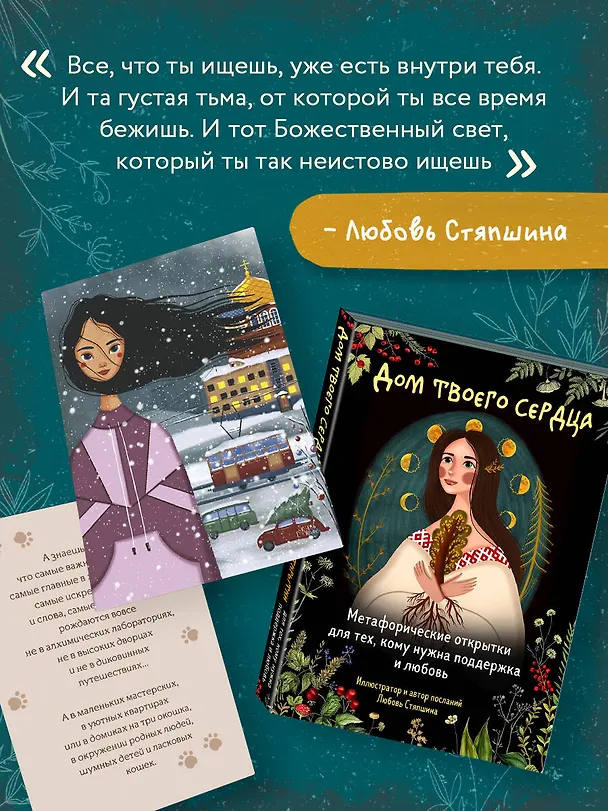 Книга Дом твоего сердца. Метафорические открытки для тех, кому нужна поддержка и любовь (Любовь Стяпшина) — 8