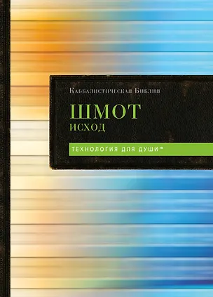 Книга Каббалистическая Библия. Шмот. Исход. Том 2 ()