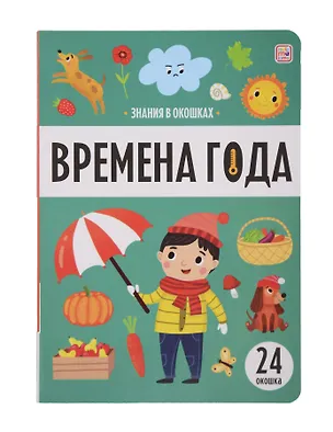 Книга Знания в окошках. Времена года (24 окошка) ()