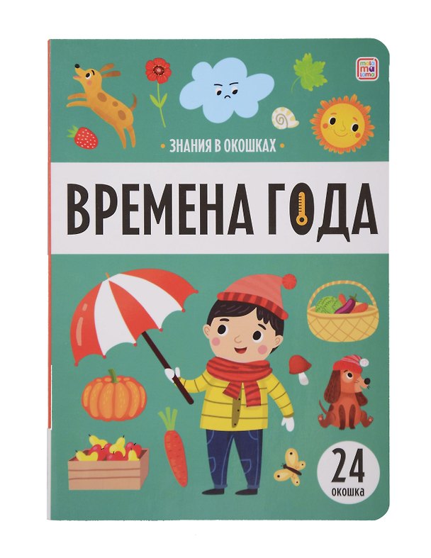 Книга Знания в окошках. Времена года (24 окошка) () — 1