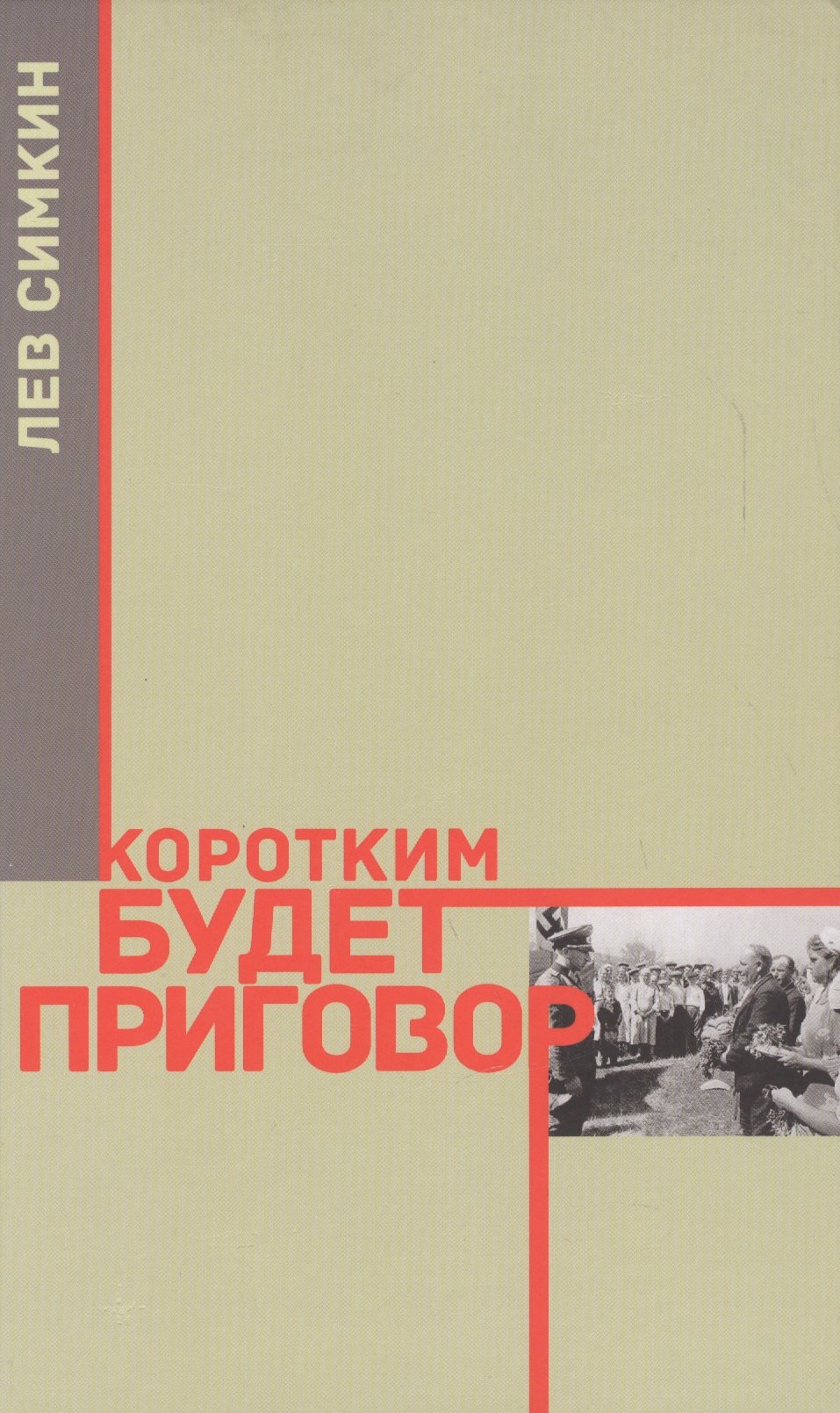 

Коротким будет приговор (Симкин)