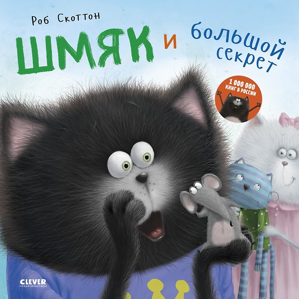 Книга Шмяк и большой секрет (Роб Скоттон, Дж. Е. Брайт) — 1